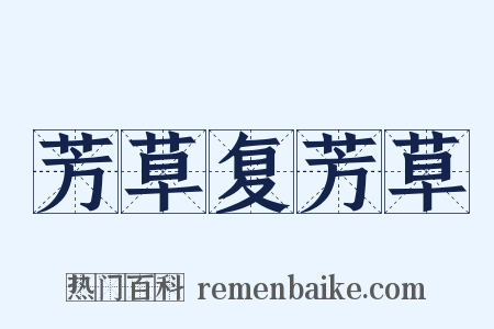 芳草复芳草是什么意思的图片